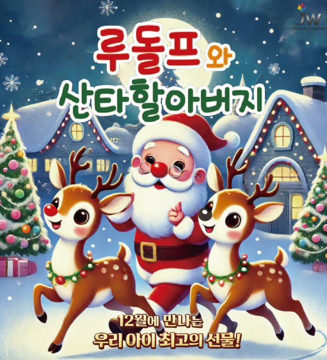 < 루돌프와 산타할아버지 >