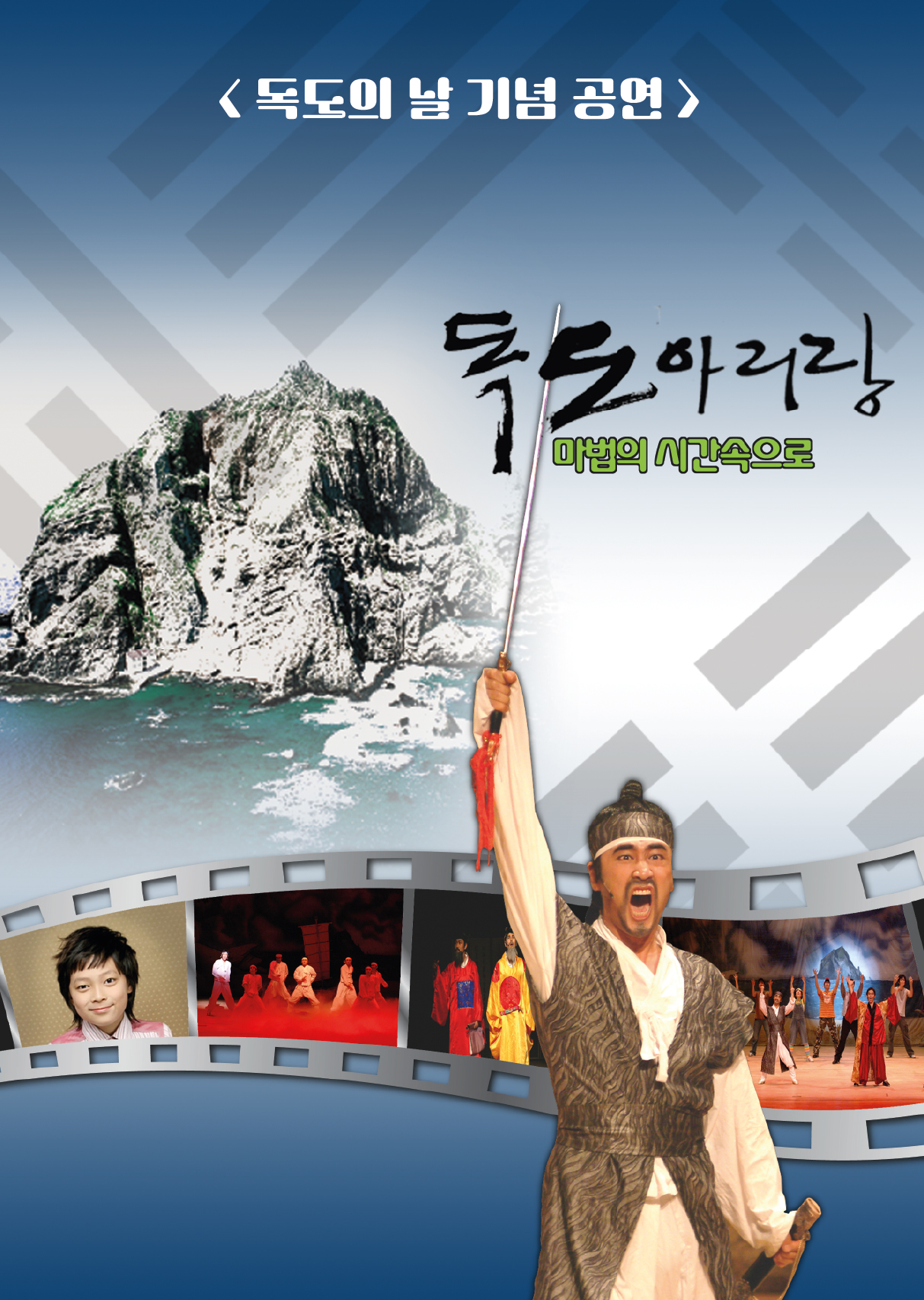 < 창작 뮤지컬 독도 아리랑 >