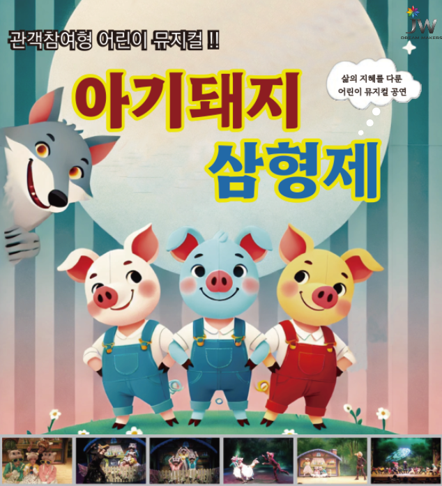 < 아기돼지 삼형제 >