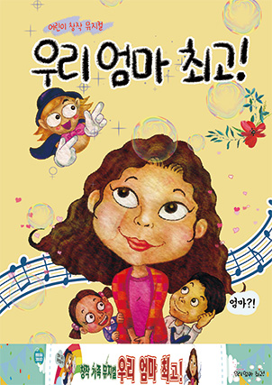 < 창작뮤지컬 우리엄마최고! >