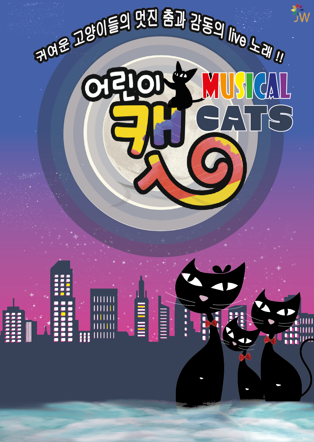 < 어린이 뮤지컬 캣 >